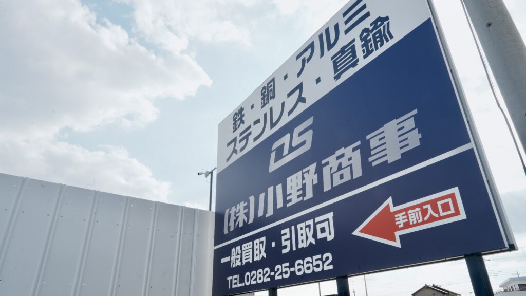 会社紹介　小野商事　栃木