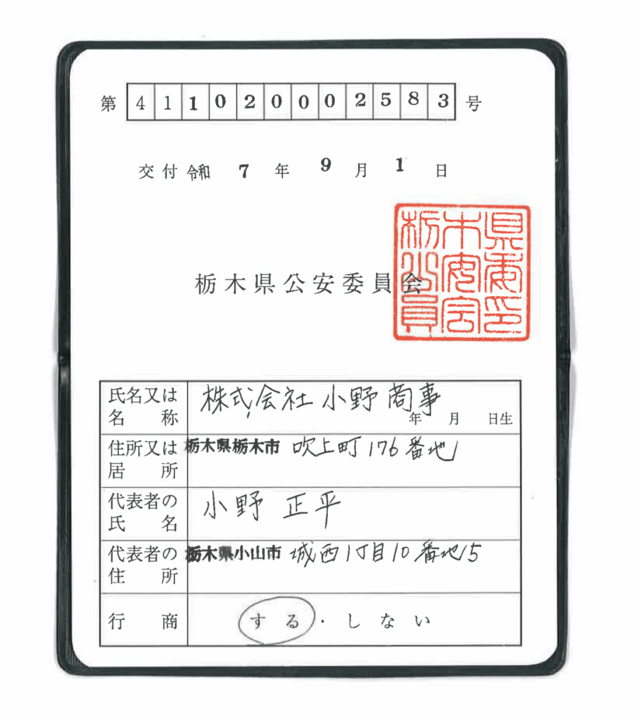 古物商許可証 小野商事 栃木