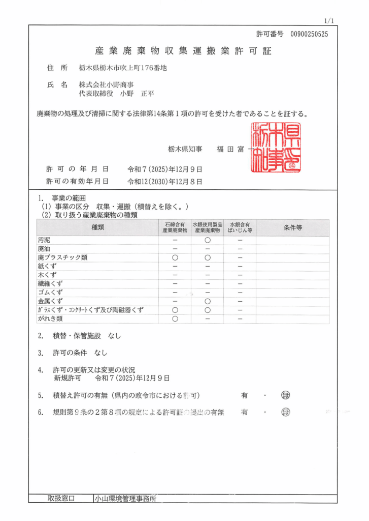 小野商事　産業廃棄物収集運搬業許可証